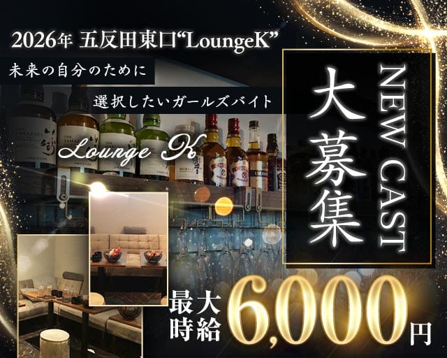 K（ケー）のラウンジ体入