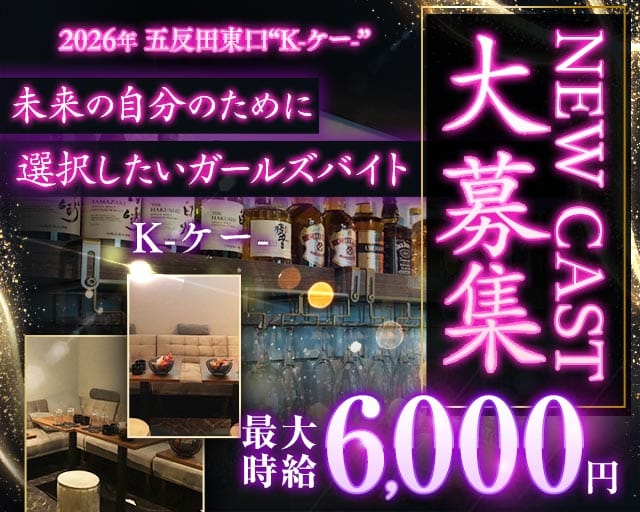 【五反田駅東口】K-ケー-のラウンジ体入