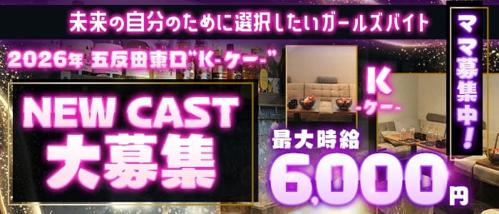 【五反田駅東口】K-ケー-(五反田ラウンジ)の求人・体験入店情報