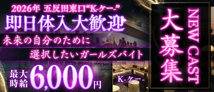 【五反田駅東口】K-ケー-(五反田ラウンジ)の求人・体験入店情報