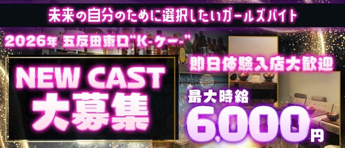 【五反田駅東口】K-ケー-(五反田ラウンジ)の求人・体験入店情報