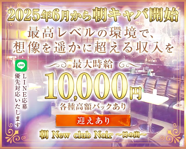 【朝・昼】【八王子】New club Noir（ニュークラブノワール）の昼キャバ・朝キャバ体入