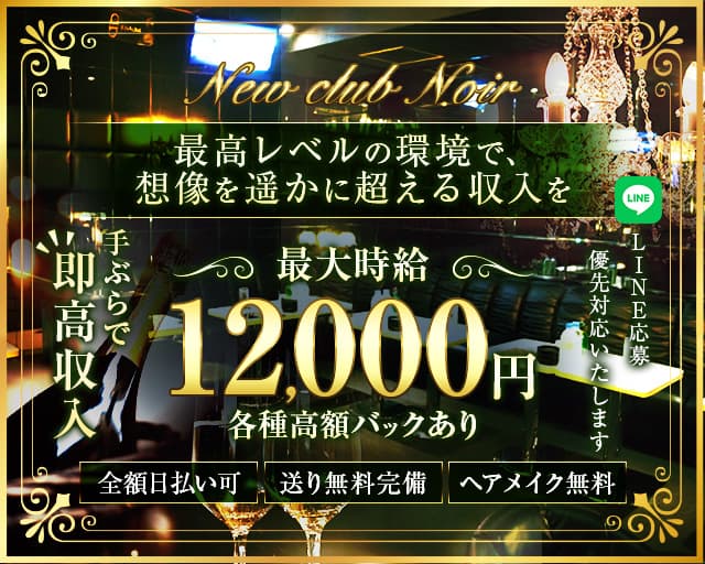 【朝・夜】【八王子駅】New club Noir（ニュークラブノワール）のキャバクラ体入