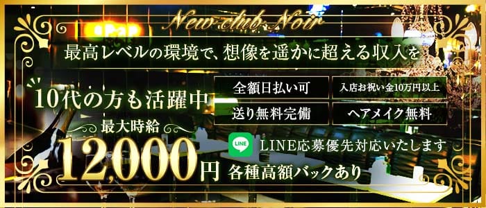 【八王子駅】New club Noir（ニュークラブノワール） 八王子キャバクラ 未経験募集バナー