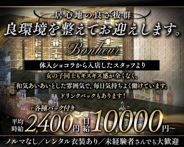 ボヌールのスナック体入