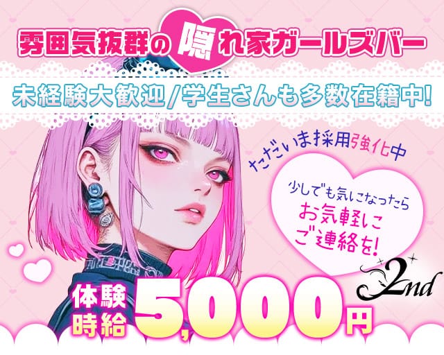2nd（セカンド）のガールズバー体入