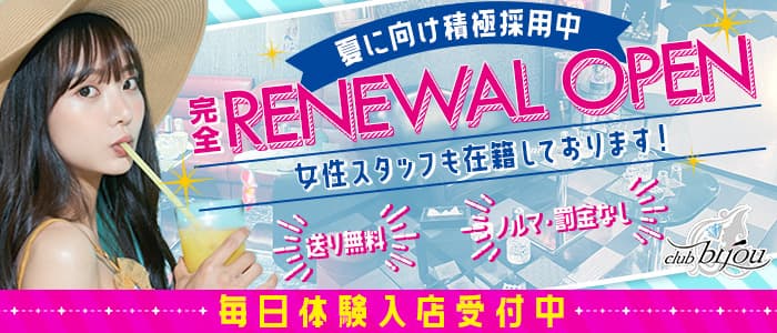 【稲田堤】club bijou（ビジュ）のキャバクラ体入