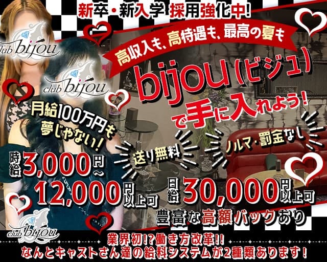 【稲田堤】club bijou（ビジュ）のキャバクラ体入
