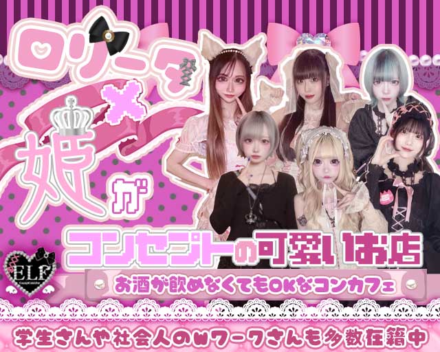 ELF（えるふ）のガールズバー体入
