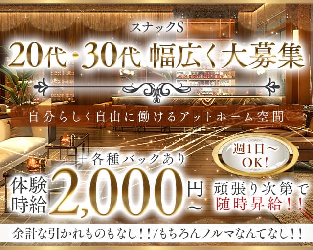 スナック S（エス）のスナック体入