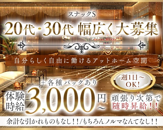 スナック S（エス）のスナック体入