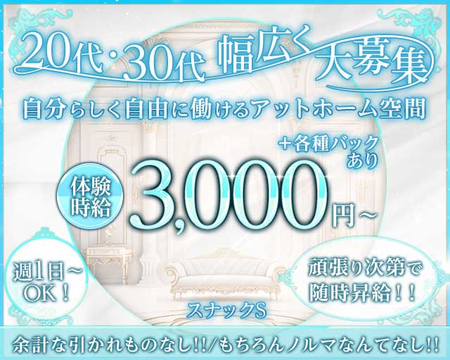 スナック S（エス）のスナック体入