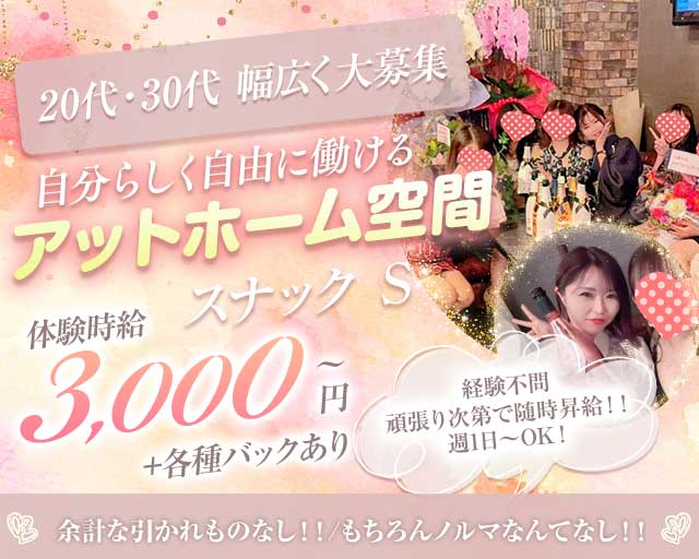 スナック S（エス）のスナック体入