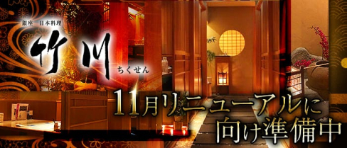 竹川(チクセン)【公式求人情報】(銀座ニュークラブ)の求人・バイト・体験入店情報