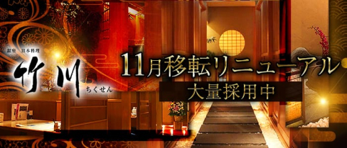 竹川(チクセン)【公式求人情報】(銀座ニュークラブ)の求人・バイト・体験入店情報