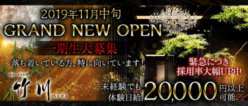 料亭クラブ 竹川(チクセン)【公式求人情報】(銀座ニュークラブ)の求人・体験入店情報
