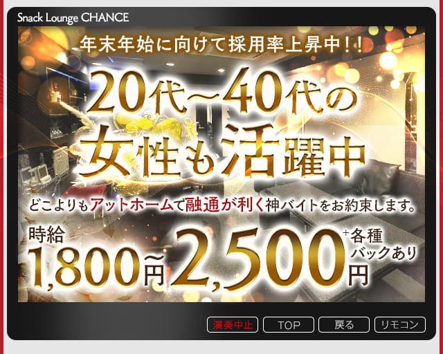 Snack Lounge CHANCE（チャンス）のスナック体入