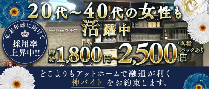 Snack Lounge CHANCE（チャンス）(西中島スナック)の求人・体験入店情報