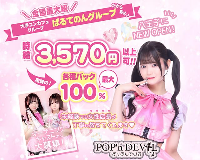 POP’n DEVIL（ポップンデビル）のガールズバー体入