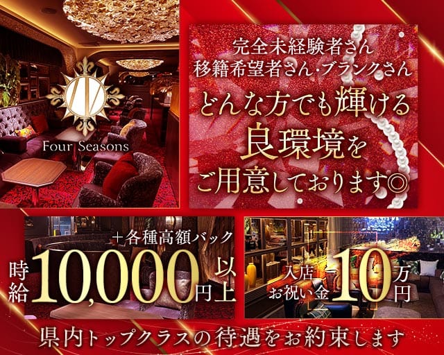 【新横浜】Four Seasons Shinyokohama（フォーシーズン シンヨコハマ）のキャバクラ体入