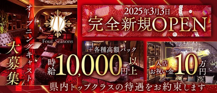 【新横浜】Four Seasons Shinyokohama（フォーシーズン シンヨコハマ）(新横浜キャバクラ)の求人・体験入店情報