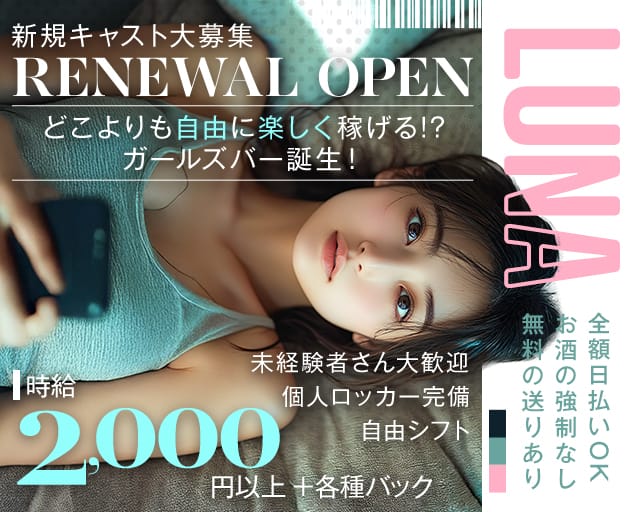 LUNA（ルナ）のガールズバー体入