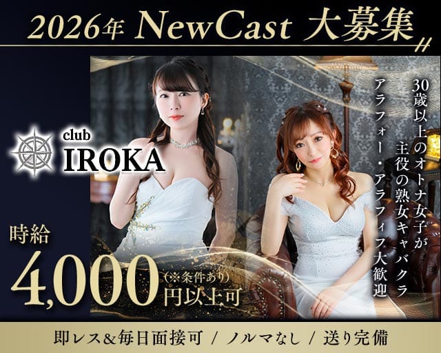 club IROKA（イロカ）の熟女キャバクラ体入