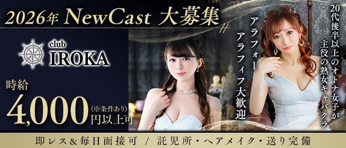 club IROKA（イロカ） 西新熟女キャバクラ 