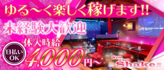 Club Shake~シェイク~【公式求人・体入情報】(府中キャバクラ)の求人・体験入店情報