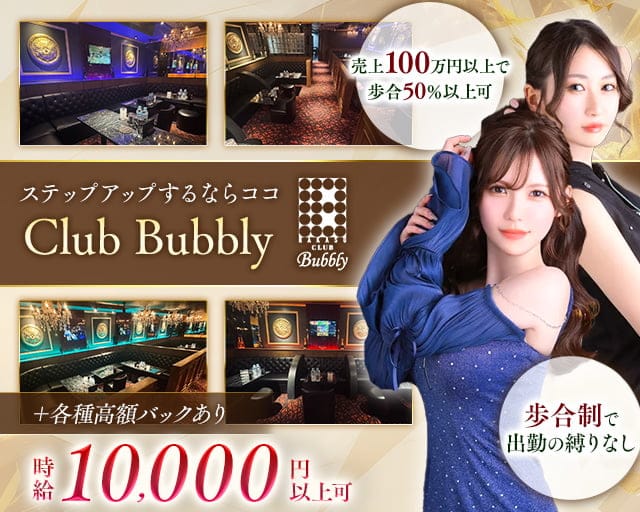 Club Bubbly（クラブ バブリー）のキャバクラ体入