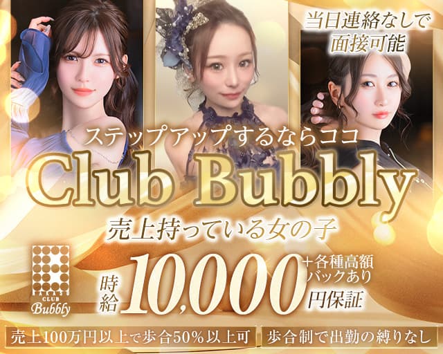 Club Bubbly（クラブ バブリー）のキャバクラ体入
