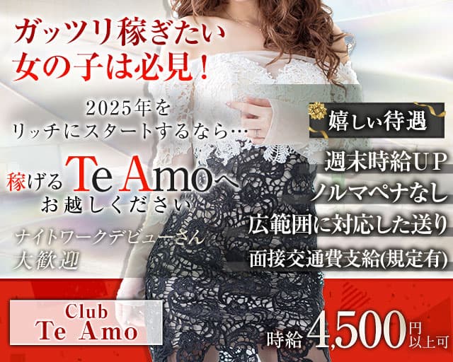 【小田原】Club Te Amo（クラブティアモ）のキャバクラ体入