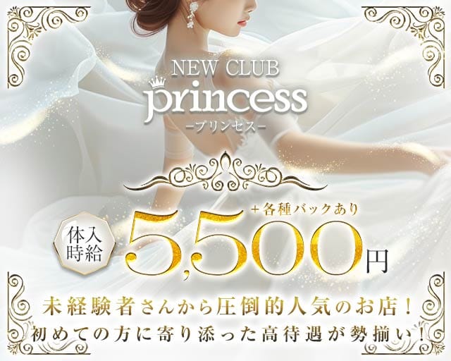 NEW CLUB プリンセスのキャバクラ体入