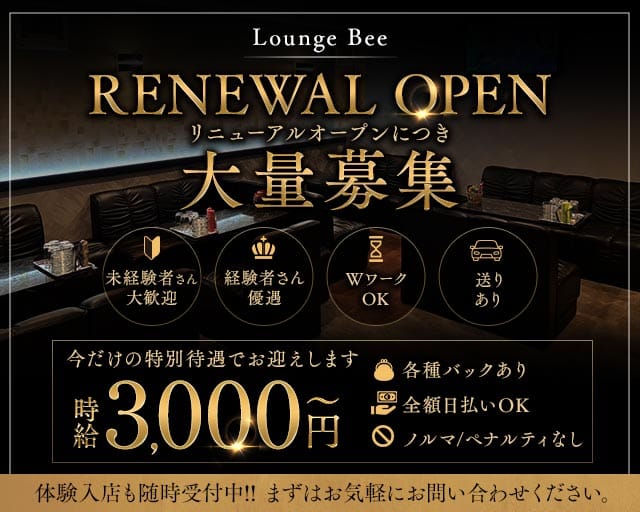 【大小路】Lounge Bee（ビー）のラウンジ体入