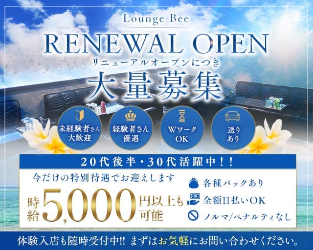 【大小路】Lounge Bee（ラウンジ ビー）のラウンジ体入