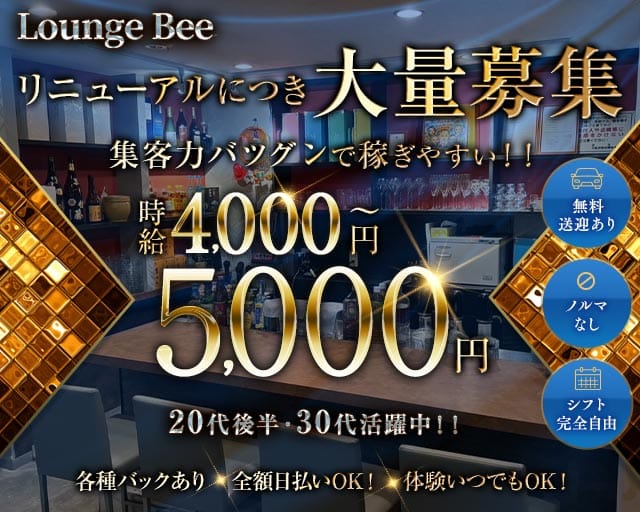 【大小路】Lounge Bee（ラウンジ ビー）(大小路ラウンジ)の求人・体験入店情報