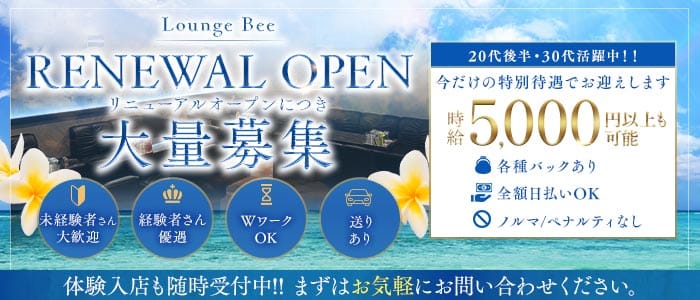 【大小路】Lounge Bee（ラウンジ ビー）(大小路ラウンジ)の求人・体験入店情報