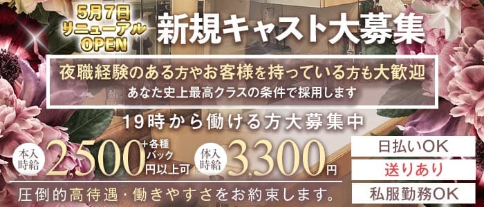 KUREO（クレオ）(上野キャバクラ)の求人・体験入店情報