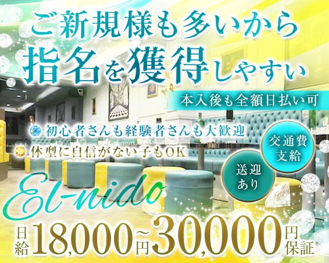 EL-NIDO（エルニド）のキャバクラ体入