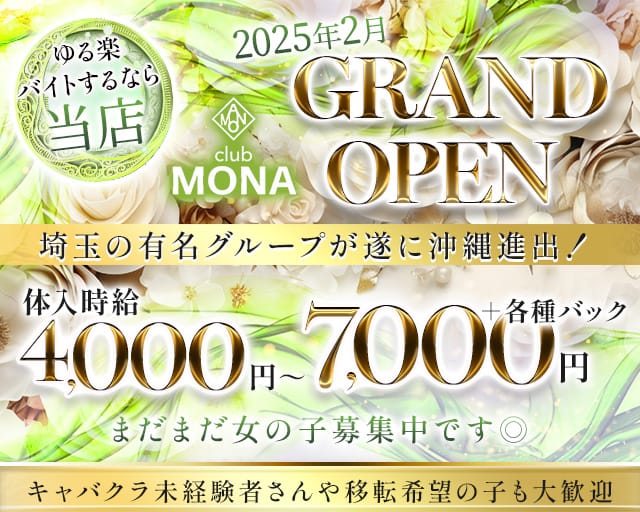 CLUB MONA（モナ）のキャバクラ体入