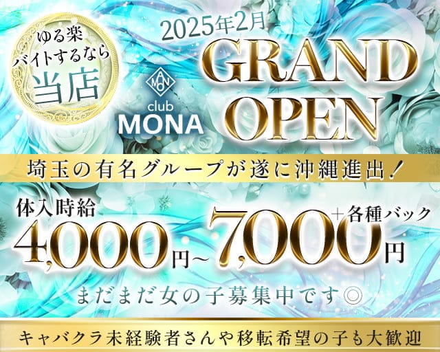 CLUB MONA（モナ）のキャバクラ体入