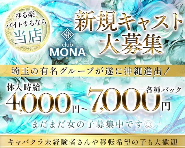 CLUB MONA（モナ）のキャバクラ体入