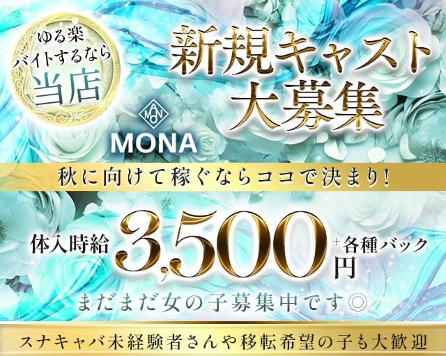 MONA（モナ）のラウンジ体入