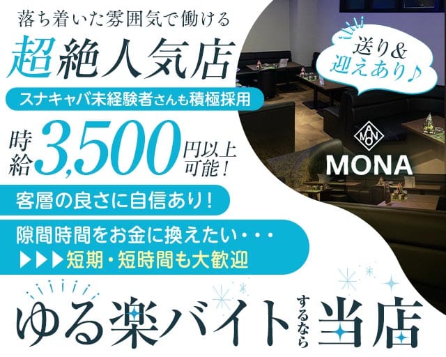 MONA（モナ）のスナック体入