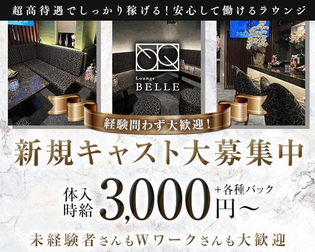 LOUNGE BELLE（ベレー）のスナック体入