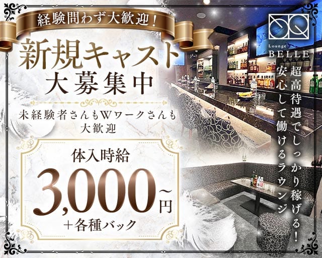 LOUNGE BELLE（ベレー）のスナック体入