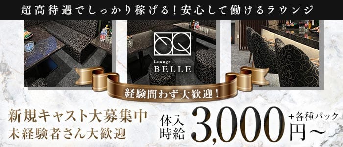 LOUNGE BELLE（ベレー）(盛岡スナック)の求人・体験入店情報