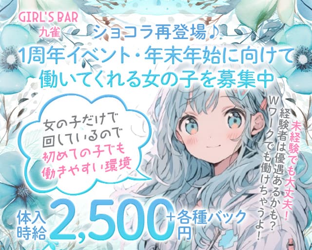 九雀（クジャク）のガールズバー体入