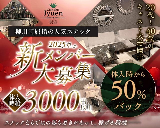 Jyuen（ジュエン）のスナック体入