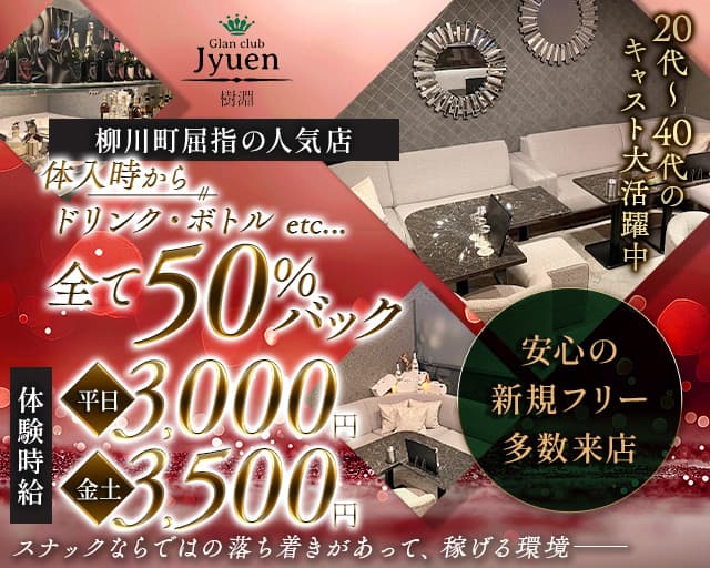 Jyuen（ジュエン）のスナック体入
